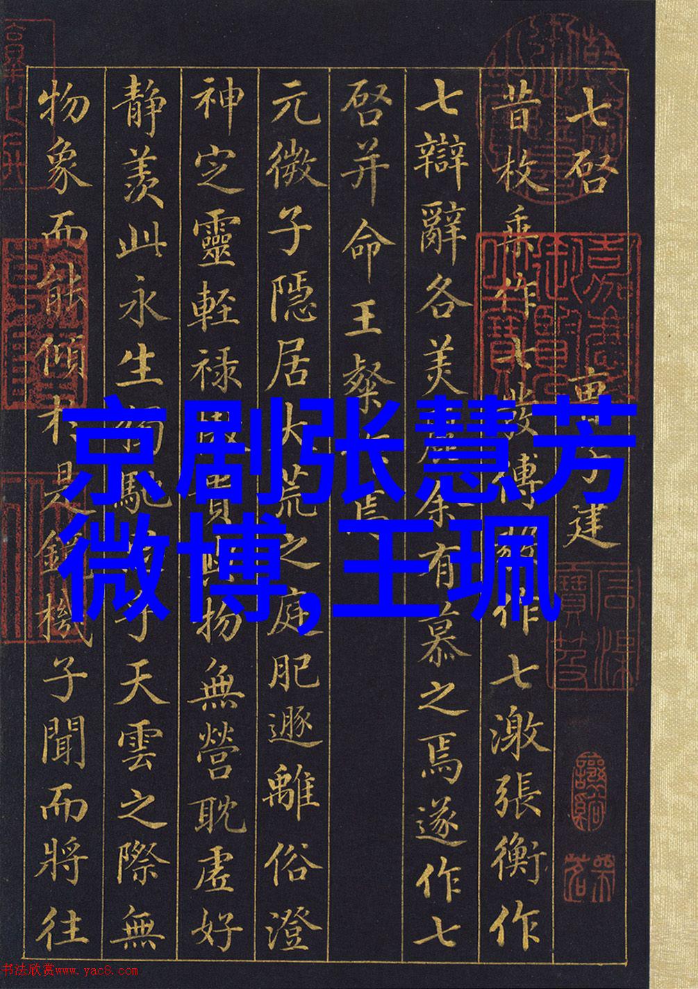 郑大同 京剧史论研究者京剧票友 郑大同