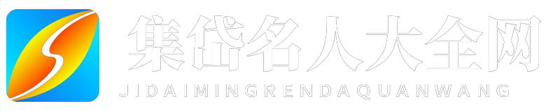 集岱名人大全网
